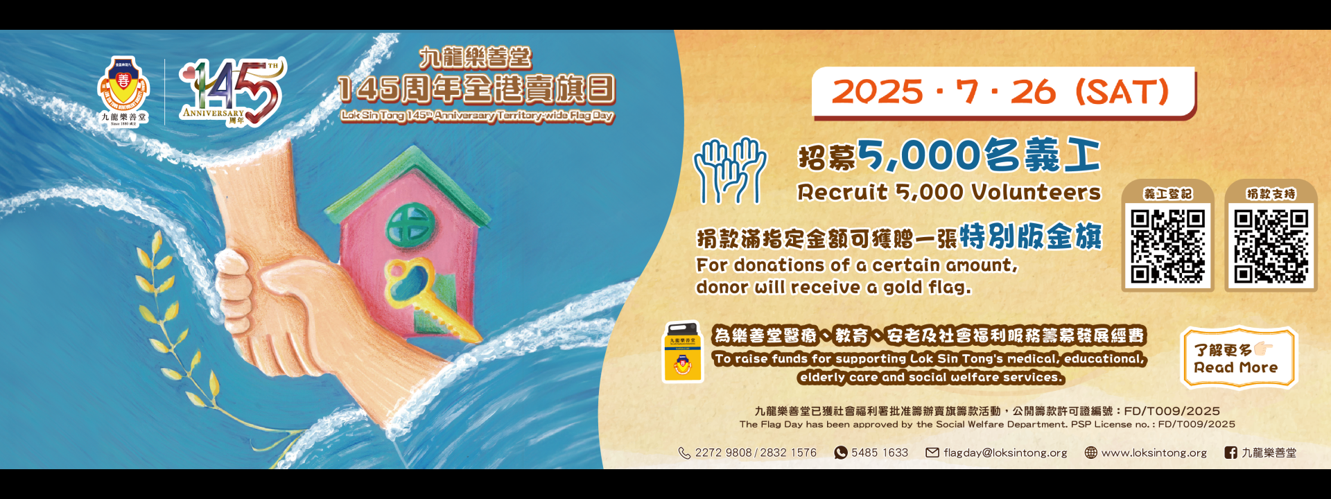145周年全港賣旗日